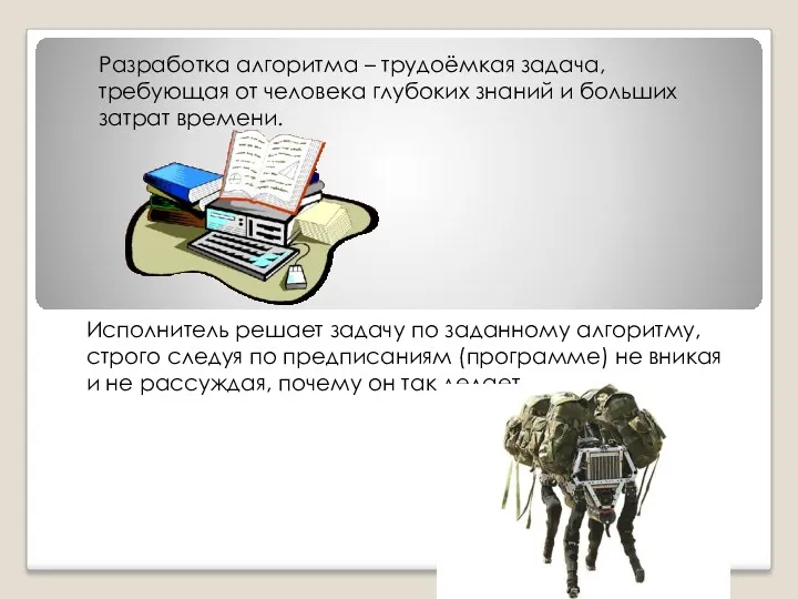 Разработка алгоритма – трудоёмкая задача, требующая от человека глубоких знаний