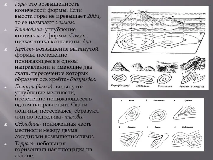 Гора- это возвышенность конической формы. Если высота горы не превышает