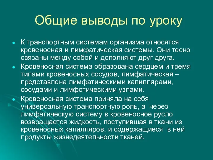 Общие выводы по уроку К транспортным системам организма относятся кровеносная