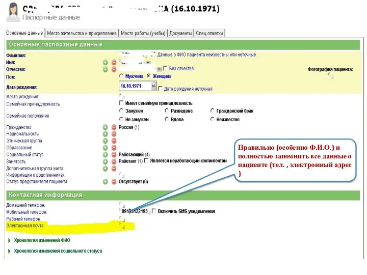 Правильно (особенно Ф.И.О.) и полностью запомнить все данные о пациенте (тел. , электронный адрес )