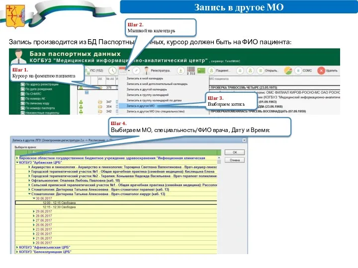 Запись в другое МО Запись производится из БД Паспортных данных,