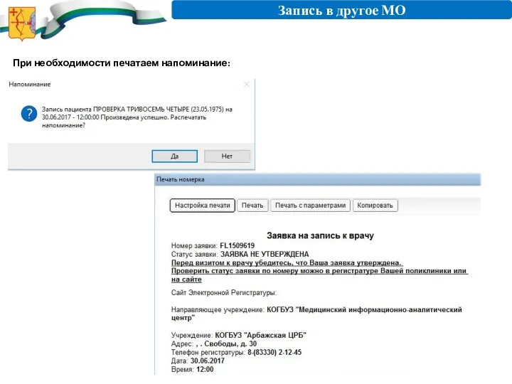 Запись в другое МО При необходимости печатаем напоминание: