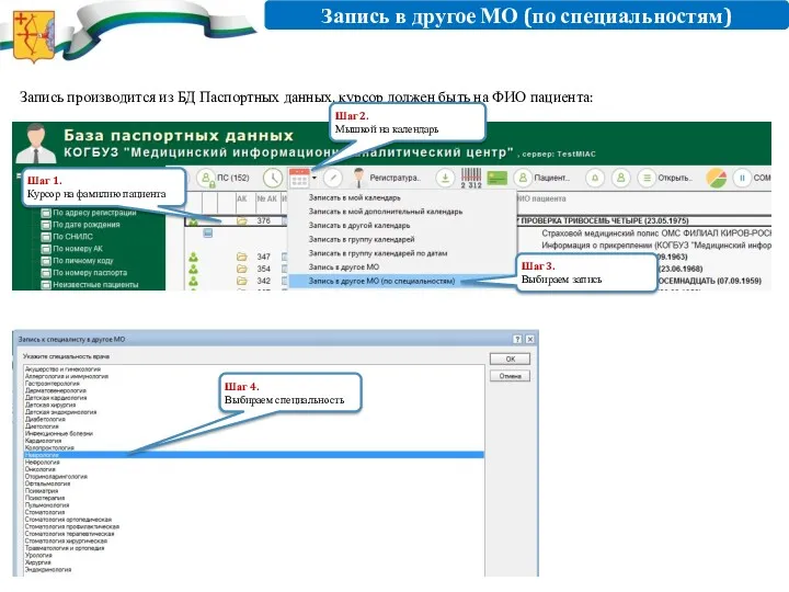 Запись в другое МО (по специальностям) Запись производится из БД