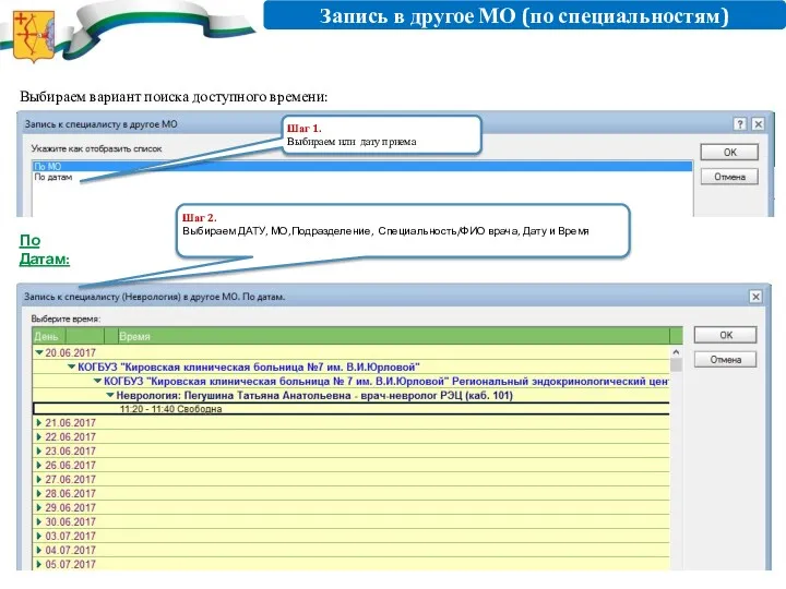 Запись в другое МО (по специальностям) Выбираем вариант поиска доступного