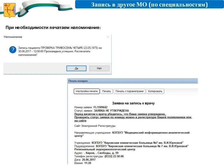 Запись в другое МО (по специальностям) При необходимости печатаем напоминание: