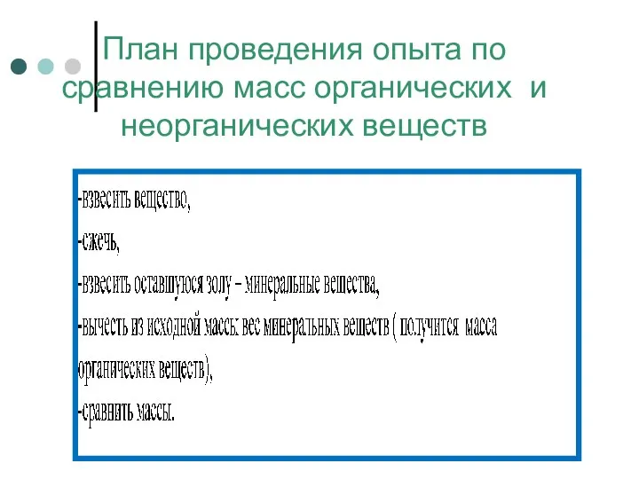 План проведения опыта по сравнению масс органических и неорганических веществ