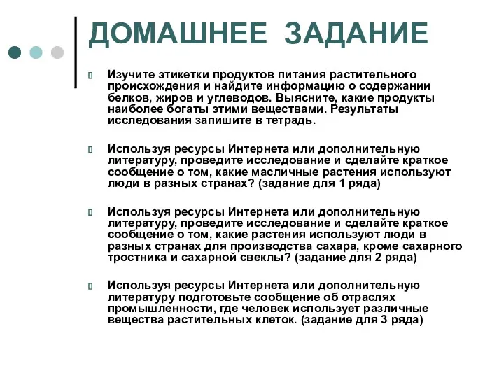 ДОМАШНЕЕ ЗАДАНИЕ Изучите этикетки продуктов питания растительного происхождения и найдите