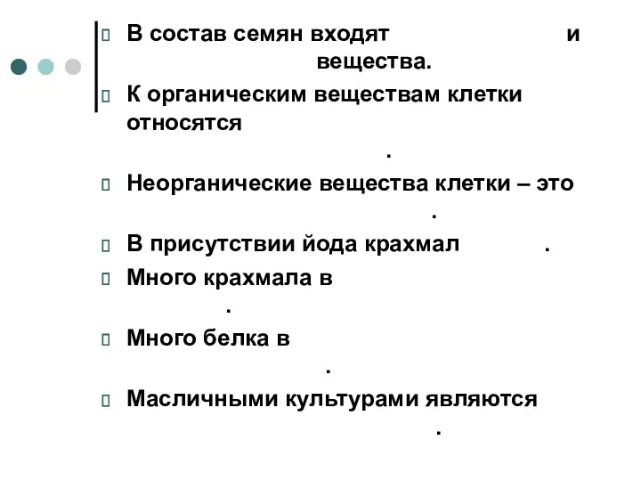 В состав семян входят органические и неорганические вещества. К органическим