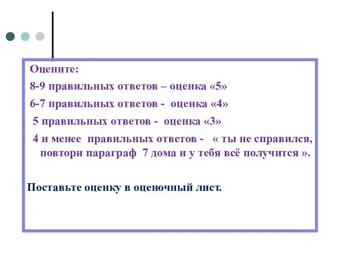 Оцените: 8-9 правильных ответов – оценка «5» 6-7 правильных ответов