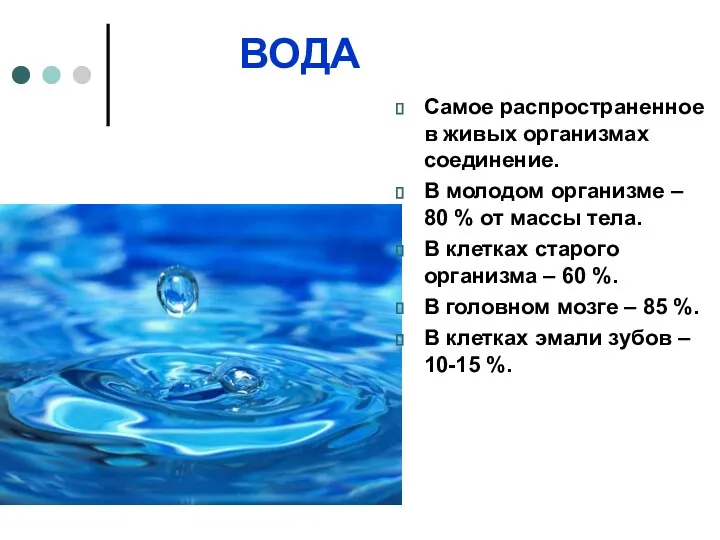 ВОДА Самое распространенное в живых организмах соединение. В молодом организме