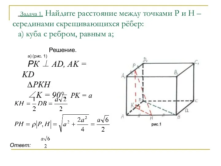 Задача 1. Найдите расстояние между точками Р и Н –