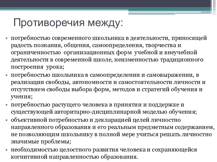 Противоречия между: потребностью современного школьника в деятельности, приносящей радость познания,