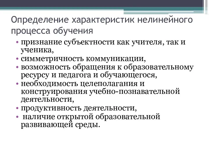 Определение характеристик нелинейного процесса обучения признание субъектности как учителя, так