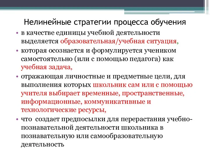 Нелинейные стратегии процесса обучения в качестве единицы учебной деятельности выделяется