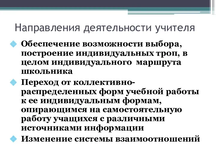 Направления деятельности учителя Обеспечение возможности выбора, построение индивидуальных троп, в