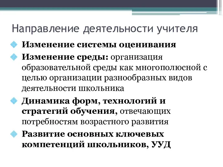 Направление деятельности учителя Изменение системы оценивания Изменение среды: организация образовательной