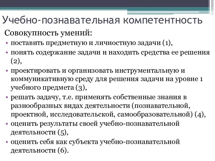 Учебно-познавательная компетентность Совокупность умений: поставить предметную и личностную задачи (1),