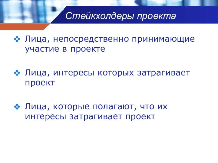 Стейкхолдеры проекта Лица, непосредственно принимающие участие в проекте Лица, интересы