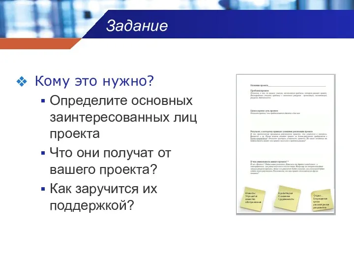 Задание Кому это нужно? Определите основных заинтересованных лиц проекта Что