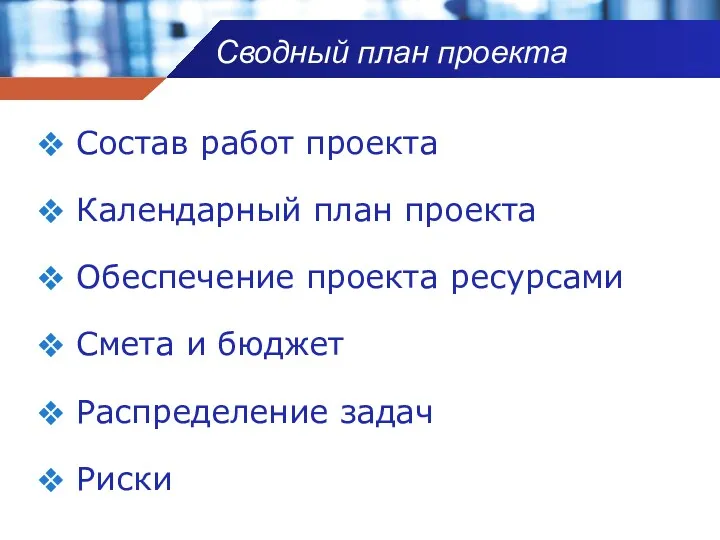 Сводный план проекта Состав работ проекта Календарный план проекта Обеспечение