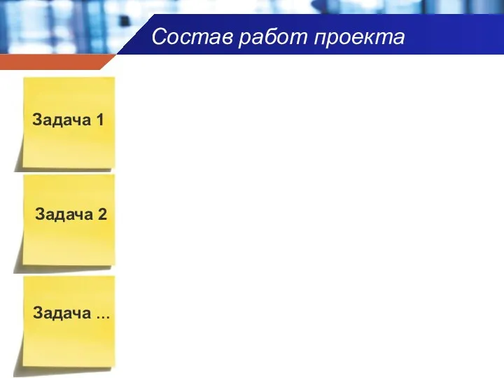 Состав работ проекта Задача 1 Задача 2 Задача …