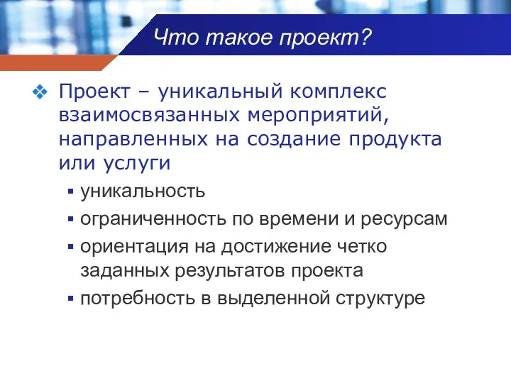 Что такое проект? Проект – уникальный комплекс взаимосвязанных мероприятий, направленных