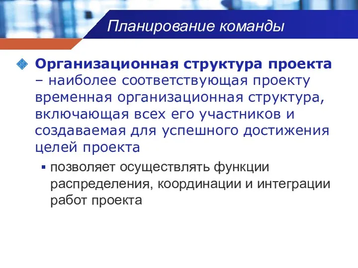 Планирование команды Организационная структура проекта – наиболее соответствующая проекту временная