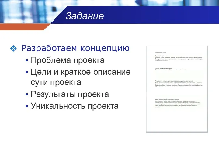 Задание Разработаем концепцию Проблема проекта Цели и краткое описание сути проекта Результаты проекта Уникальность проекта