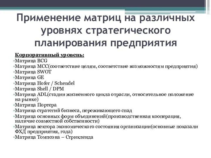 Применение матриц на различных уровнях стратегического планирования предприятия Корпоративный уровень: