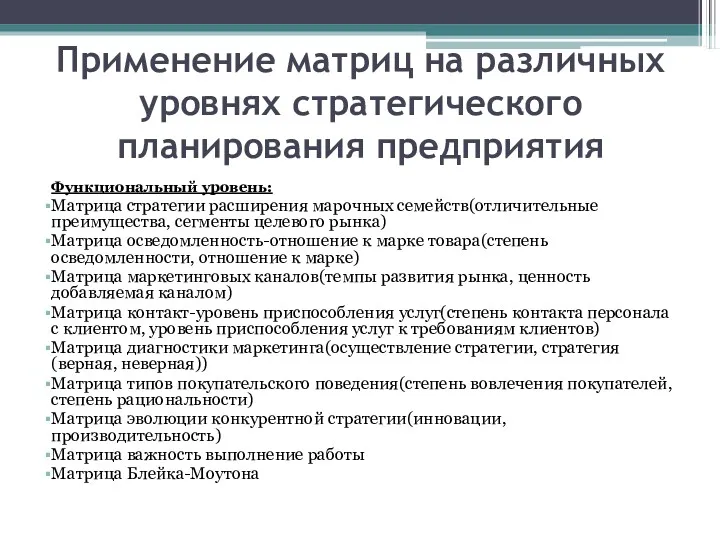 Применение матриц на различных уровнях стратегического планирования предприятия Функциональный уровень: