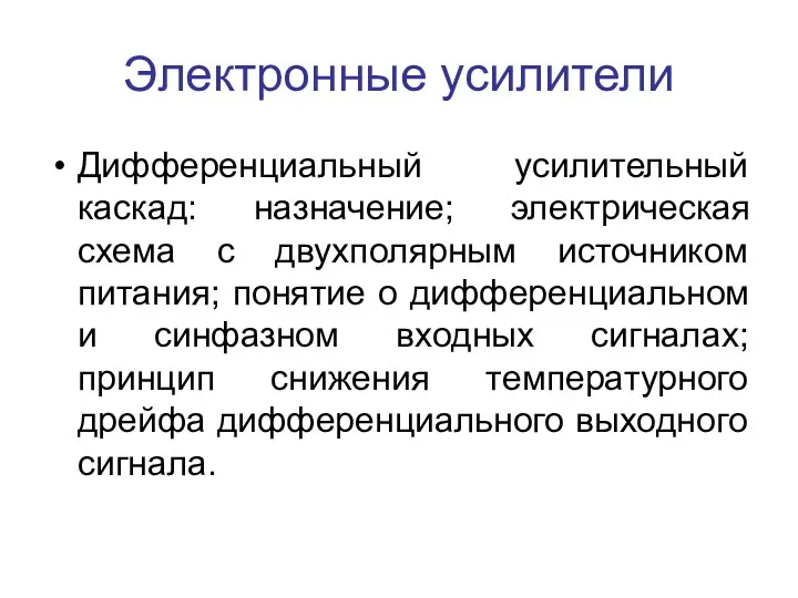 Электронные усилители Дифференциальный усилительный каскад: назначение; электрическая схема с двухполярным