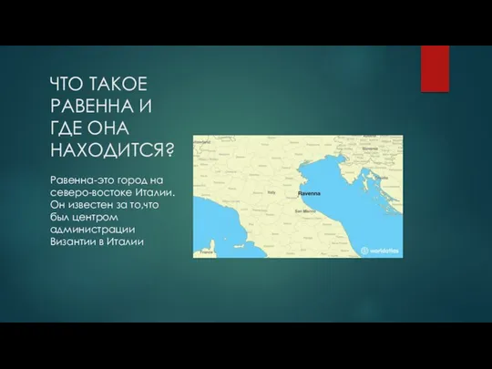 ЧТО ТАКОЕ РАВЕННА И ГДЕ ОНА НАХОДИТСЯ? Равенна-это город на