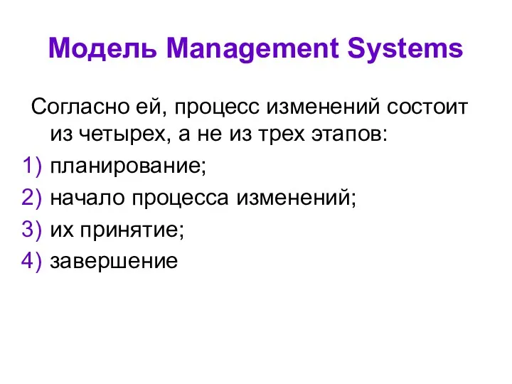 Модель Management Systems Согласно ей, процесс изменений состоит из четырех,