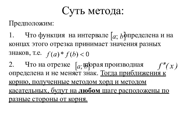 Суть метода: Предположим: 1. Что функция на интервале определена и