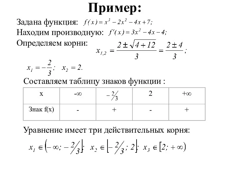 Пример: Задана функция: Находим производную: Определяем корни: Составляем таблицу знаков