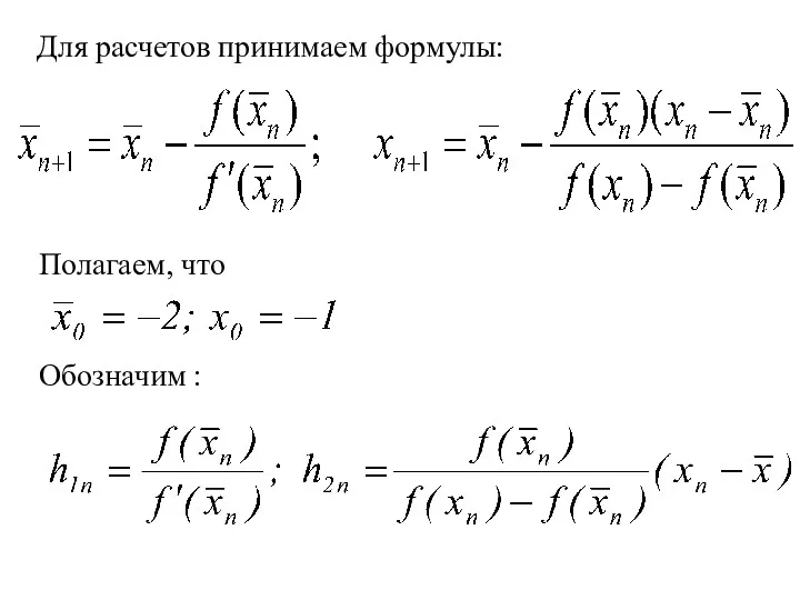 Для расчетов принимаем формулы: Полагаем, что Обозначим :