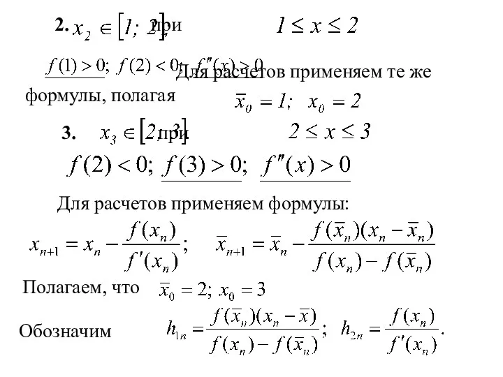 2. при Для расчетов применяем те же формулы, полагая 3.