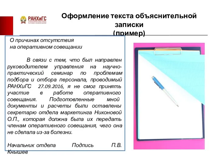 Оформление текста объяснительной записки (пример) О причинах отсутствия на оперативном