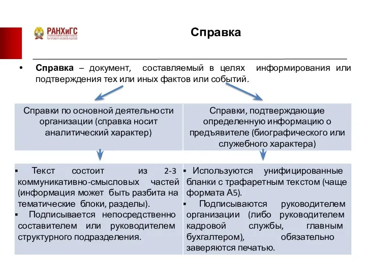 Справка Справка – документ, составляемый в целях информирования или подтверждения тех или иных фактов или событий.