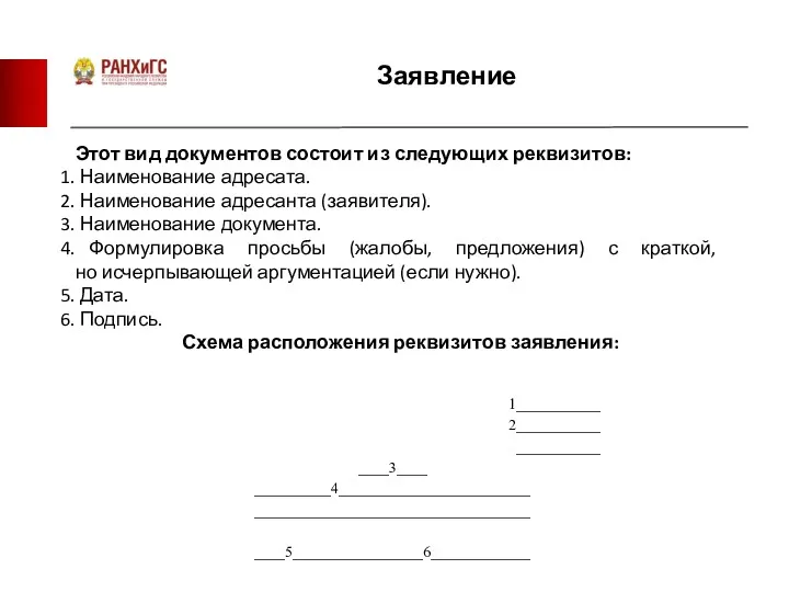 Заявление Этот вид документов состоит из следующих реквизитов: Наименование адресата.