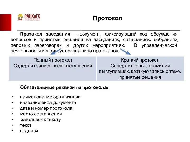 Протокол Протокол заседания – документ, фиксирующий ход обсуждения вопросов и