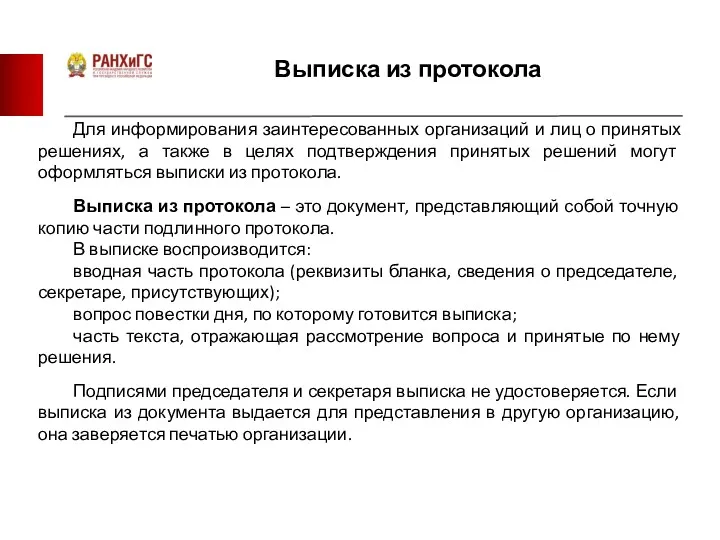 Выписка из протокола Для информирования заинтересованных организаций и лиц о