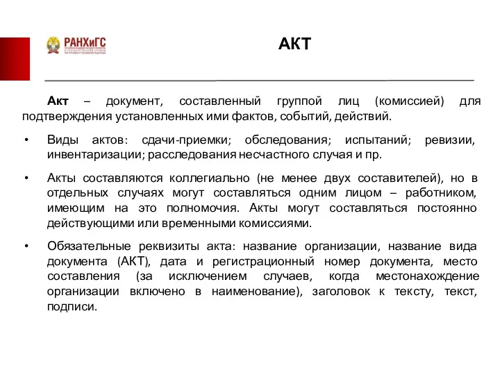 АКТ Акт – документ, составленный группой лиц (комиссией) для подтверждения