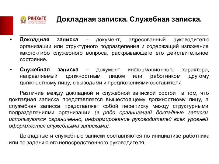 Докладная записка. Служебная записка. Докладная записка – документ, адресованный руководителю