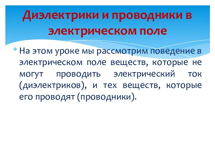 На этом уроке мы рассмотрим поведение в электрическом поле веществ,