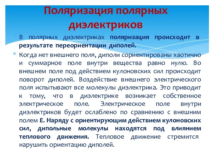 В полярных диэлектриках поляризация происходит в результате переориентации диполей. Когда