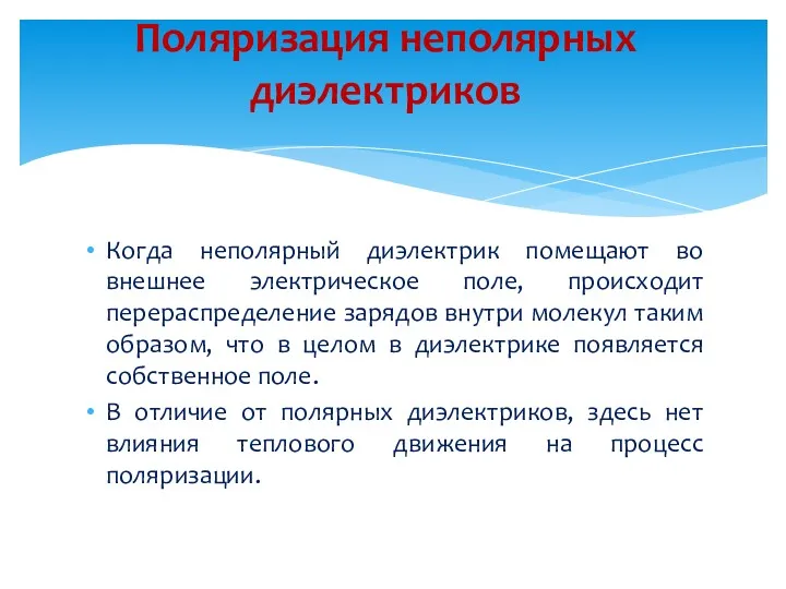 Когда неполярный диэлектрик помещают во внешнее электрическое поле, происходит перераспределение