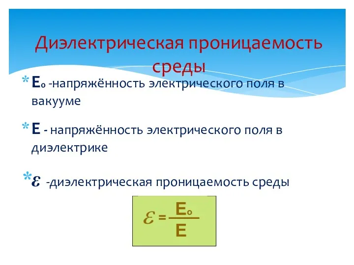 Ео -напряжённость электрического поля в вакууме Е - напряжённость электрического