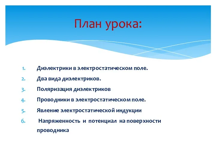 Диэлектрики в электростатическом поле. Два вида диэлектриков. Поляризация диэлектриков Проводники