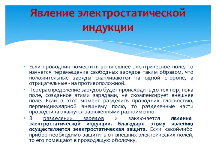 Если проводник поместить во внешнее электрическое поле, то начнется перемещение